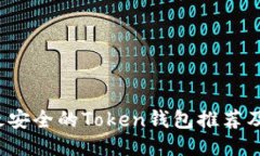 2023年最安全的Token钱包推