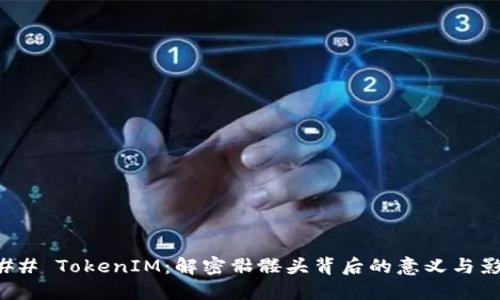 ### TokenIM：解密骷髅头背后的意义与影响