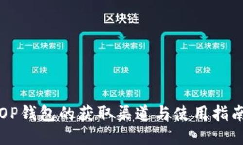 OP钱包的获取渠道与使用指南