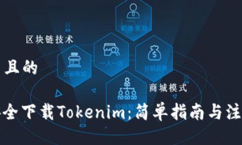 ### 且的
```xml
如何安全下载Tokenim:简单指南与注意事项