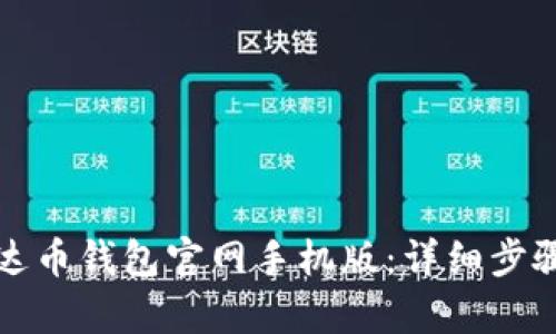 如何下载泰达币钱包官网手机版：详细步骤与使用指南