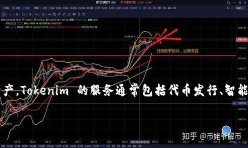 Tokenim 是一个专注于区块链技术和加密货币相关服务的公司。它为企业和个人提供代币化解决方案，帮助客户在区块链上创建和管理数字资产。Tokenim 的服务通常包括代币发行、智能合约开发、加密钱包服务以及区块链咨询等。该公司致力于利用区块链技术的优势，推动传统行业的数字化转型，助力企业提升效率和降低成本。

如果您有更具体的问题或者想了解 Tokenim 的某个方面，欢迎告诉我！