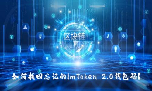 如何找回忘记的imToken 2.0钱包码？