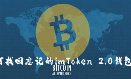 如何找回忘记的imToken 2.0钱包码？