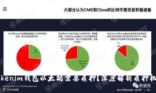 为什么Tokenim钱包以太坊需要质押?深度解析质押机制与价值
