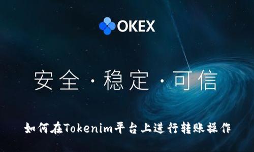 如何在Tokenim平台上进行转账操作