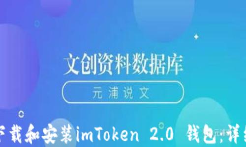 
如何下载和安装imToken 2.0 钱包：详细指南