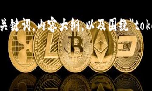 在以下的内容中，我将为你提供一个且的，相关关键词，内容大纲，以及围绕