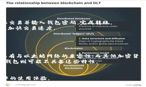   以太坊钱包使用指南：如何查看和管理你的资产 / 

 guanjianci 以太坊, 钱包, 加密货币, 数字资产 /guanjianci 

### 内容主体大纲

1. 介绍以太坊钱包
   - 1.1 什么是以太坊钱包
   - 1.2 钱包的类型（热钱包 vs 冷钱包）
   - 1.3 为什么需要以太坊钱包

2. 如何查看以太坊钱包
   - 2.1 使用以太坊区块浏览器
   - 2.2 通过钱包应用查看

3. 以太坊钱包的管理
   - 3.1 如何创建和设置以太坊钱包
   - 3.2 常见的以太坊钱包应用
   - 3.3 如何备份和恢复钱包

4. 以太坊钱包的安全性
   - 4.1 如何保障钱包安全
   - 4.2 常见的攻击形式

5. 常见问题解答
   - 5.1 如何找回丢失的以太坊钱包？
   - 5.2 如何查看我的以太坊余额？
   - 5.3 以太坊交易的手续费如何计算？
   - 5.4 以太坊钱包的最佳选择是什么？
   - 5.5 如何转账以太坊？
   - 5.6 以太坊钱包与其他加密货币钱包的区别是什么？

---

### 1. 介绍以太坊钱包

#### 1.1 什么是以太坊钱包
以太坊钱包是一种存储以太坊（ETH）和其他基于以太坊的代币（如ERC-20代币）的软件或硬件。它可以是在线的、桌面的或移动设备上的应用程序，或者可以是物理设备。以太坊的钱包并不实际存储以太坊本身，而是存储与区块链上地址相关的私钥，这些私钥是访问和管理你的以太坊资产的关键。

#### 1.2 钱包的类型（热钱包 vs 冷钱包）
以太坊钱包可以分为两种主要类型：热钱包和冷钱包。热钱包是指连接互联网的钱包，方便快速交易，但安全性相对较低。冷钱包则是离线存储的钱包，如硬件钱包或纸钱包，安全性较高，适合长期存储资产。选择哪种钱包取决于用户的需求。

#### 1.3 为什么需要以太坊钱包
以太坊钱包是管理数字资产的必备工具。用户需要一个钱包来存储、发送和接收以太坊及其代币。同时，通过钱包可以参与去中心化应用（DApps）和智能合约等生态系统中的活动。因此，拥有一个安全、易用的钱包对任何以太坊用户来说都是必不可少的。

### 2. 如何查看以太坊钱包

#### 2.1 使用以太坊区块浏览器
以太坊区块浏览器是一种工具，允许用户查看区块链上所有交易记录。用户只需输入钱包地址，可以轻松查看余额、交易历史和其它对公众可见的信息。这种方式不仅方便且透明。

#### 2.2 通过钱包应用查看
大多数以太坊钱包应用都提供一个用户友好的界面，可以方便地显示余额及交易记录。用户只需登录到钱包应用，通常会在主页面上看到当前可用的以太坊余额以及最近的交易列表。

### 3. 以太坊钱包的管理

#### 3.1 如何创建和设置以太坊钱包
创建以太坊钱包通常很简单，只需下载合适的应用程序或使用在线服务，根据指示创建钱包。在此过程中，用户需特别留意备份助记词（通常是12或24个单词），以便在丢失设备时恢复钱包。

#### 3.2 常见的以太坊钱包应用
一些常用的以太坊钱包包括MetaMask、Ledger（硬件钱包）和MyEtherWallet等。每种钱包都有其独特的功能和优缺点，用户应根据自己的需要选择适合自己的钱包。

#### 3.3 如何备份和恢复钱包
备份钱包主要是通过将助记词、安全短语和私钥保存在安全的地方来实现。恢复钱包则需安装钱包应用，选择恢复选项，输入助记词或私钥，从而恢复钱包中的资产。

### 4. 以太坊钱包的安全性

#### 4.1 如何保障钱包安全
保障以太坊钱包安全的措施包括使用强密码、开启双重身份验证、定期更新软件以及避免连接公共Wi-Fi等。还应定期备份钱包，并将备份文件保存在安全的位置。

#### 4.2 常见的攻击形式
以太坊钱包可能会遭受多种攻击，包括钓鱼攻击、恶意软件和网络攻击等。用户需提高警惕，不轻信陌生链接或应用，确保使用官方渠道下载钱包应用，并保持设备的安全性。

### 5. 常见问题解答

#### 5.1 如何找回丢失的以太坊钱包？
找回丢失的以太坊钱包
如果丢失了以太坊钱包，首先要确认你是否有钱包的助记词或私钥。如果有，你可以通过下载相应的钱包应用，选择恢复选项，输入助记词或私钥来找回钱包。如果没有这些信息，找回钱包的可能性就会大大降低。
另外，如果你使用的是硬件钱包而忘记了密码，也许可以通过设备提供的密码恢复功能找回，具体需参考硬件钱包的用户手册。
在未来，建议定期备份你的钱包，并将备份信息保存在安全的地方，以避免类似的问题。

#### 5.2 如何查看我的以太坊余额？
查看以太坊余额的方法
查看以太坊钱包余额主要有两种方法：通过区块浏览器和通过钱包应用。使用区块浏览器，如Etherscan，你只需输入你的以太坊地址，就能看到所有的交易记录和当前余额。这是一种公开的方式，任何人都能查看。
此外，如果使用钱包应用，通常在主界面就能直接看到你的余额。这种方式更加直观和便捷，适合日常使用。
无论你选择哪种方式，都需要确保输入的地址准确无误，以免查看到错误的信息。

#### 5.3 以太坊交易的手续费如何计算？
以太坊交易手续费的计算方式
以太坊交易手续费（Gas费）是根据网络的拥堵情况和用户愿意支付的手续费来决定的。用户在发起交易时，可以自定义Gas Price（每单位Gas价格），交易所需的Gas Limit则是依据交易的复杂程度来计算。
例如，常规的转账交易可能只需要21000 Gas，而复杂的智能合约交互可能需要更多的Gas。用户可以在交易前查看当前的Gas费，以便根据需要进行调整。
总的来说，交易手续费是动态变化的，用户在高峰期可能需要支付更高的手续费以确保交易的顺利进行。

#### 5.4 以太坊钱包的最佳选择是什么？
选择适合自己的以太坊钱包
选择最佳以太坊钱包应根据个人需求而定。对于新手用户，建议使用用户友好的热钱包，如MetaMask，这种钱包支持多种平台，并且易于使用。
如果用户更注重安全性，可以选择硬件钱包，如Ledger或Trezor，虽然它们相对较贵，但提供的安全保障更高。
此外，用户也可以根据使用的频率和资产管理需求，在热钱包和冷钱包之间找到一个平衡点，以满足不同场景下的需求。

#### 5.5 如何转账以太坊？
转账以太坊的步骤
转账以太坊非常简单，主要步骤包括：首先打开你的钱包应用，输入收款地址与转账金额，然后设置Gas价格和Gas限制，最后确认交易并输入钱包密码，完成转账。
在转账过程中，需要确保收款地址的准确性，以避免资产损失。用户还可以查看转账所需的预估费用，并在确认前调整Gas价格以加快交易速度。
完成转账后，在区块浏览器上可以实时跟踪交易状态，确认交易是否成功。

#### 5.6 以太坊钱包与其他加密货币钱包的区别是什么？
以太坊钱包与其他加密货币钱包的比较
以太坊钱包与其他加密货币钱包的主要区别在于支持的资产类型。以太坊钱包专为以太坊及其基于ERC-20标准的代币设计，具有与以太坊网络的兼容性；而其他加密货币钱包可能只支持比特币或其他特定货币。
此外，以太坊钱包通常具有与智能合约交互的功能，用户可以通过钱包直接参与去中心化应用（DApps）的活动，而其他加密货币钱包则可能不具备这些特性。
用户可以根据自己需要管理的资产类型，选择合适的钱包来确保资产的安全和便利。

通过以上内容，希望能够帮助读者了解以太坊钱包的使用、管理和安全性，并解答一些常见的问题，提升读者在以太坊生态系统中的使用体验。