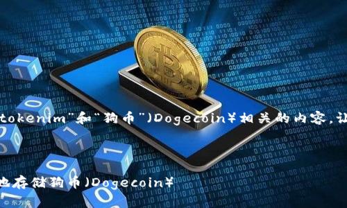 看起来您可能在讨论与“tokenim”和“狗币”（Dogecoin）相关的内容。让我们先了解一下上下文。

### 和关键词
```xml
探索Tokenim：如何安全地存储狗币（Dogecoin）