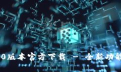 Tokenim 2.0版本官方下载 - 全新功能与使用指南