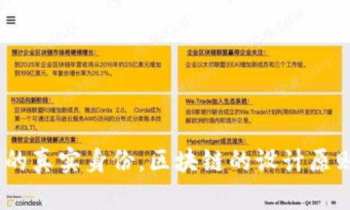 在区块链技术中，Tokenim（或者其他类似的区块链浏览器）能够提供关于各种交易的信息。要确定Tokenim能否查到转帐方的信息，我们需要理解区块链是如何运作的。

首先，区块链是一种去中心化的账本技术，交易记录是公开且透明的。每个交易都会被记录在区块链上，任何人都可以查看。然而，区块链的匿名性并不意味着完全隐私。

以下是几个关键因素：

### 区块链地址的匿名性
区块链使用的是地址而非个人身份信息。每个用户都有自己的钱包地址（公钥），在交易中显示的是地址而不是真实身份。因此，尽管你可以看到转帐的发起人（发送者）和接收者的地址，但除非你知道这个地址对应的真实身份，否则很难直接确定转帐方是谁。

### 交易信息
在使用Tokenim这样的区块链浏览器时，你可以输入特定的地址或交易哈希（transaction hash），然后查看该地址的交易历史。这包括每个交易的详细信息，比如交易时间、金额和对方地址。

### 链下数据
如果用户的区块链地址与其他信息（如社交媒体账号、交易所账户）关联，那么有可能通过这些信息间接查到转账方。例如，如果某人将他们的地址公开并在社交媒体上提到，其他人就可能通过这些信息识别出该地址的真实身份。

### KYC/AML法规
在一些交易所或服务平台，出于合规的需要，用户需提供身份验证（KYC）信息。若某个地址与这些信息相联系，那么了解KYC信息的人也能够识别出转帐方。

### 开源工具和分析
一些分析工具，可以通过算法分析不同地址之间的关系，识别出可能的转帐方。这类工具使用多样化的算法来追踪地址的活动模式。

### 总结
综上所述，虽然在Tokenim或其他区块链浏览器上可以查看到转账的地址和相关交易信息，但如果没有进一步的背景信息，就很难确定转帐方的真实身份。区块链的设计原则为匿名性提供了基础，但它的公开透明性也使得提高用户隐私变得复杂。对于在链上活动的用户来说，保护自己的地址隐私是一个重要因素。
