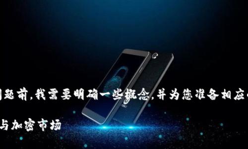 在回答您关于“传销币能进Tokenim吗”的问题前，我需要明确一些概念，并为您准备相应的内容。以下是内容框架和详细的主题讨论。

传销币能否上市Tokenim？深入解析传销币与加密市场