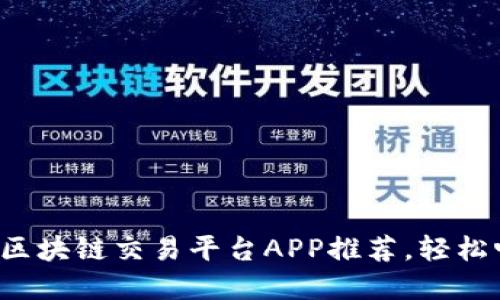 2023年最佳区块链交易平台APP推荐，轻松畅玩数字货币