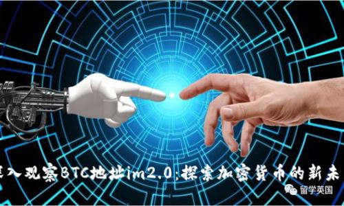 深入观察BTC地址im2.0：探索加密货币的新未来