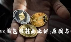 揭开Token钱包被转走之谜：