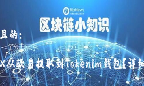 思考一个且的:

如何将TRX从欧易提取到Tokenim钱包？详细步骤解析