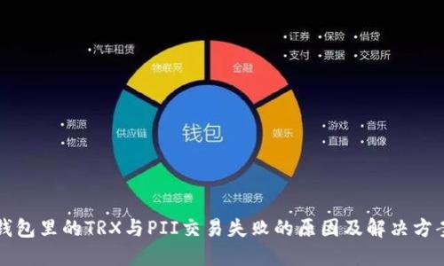 钱包里的TRX与PII交易失败的原因及解决方案