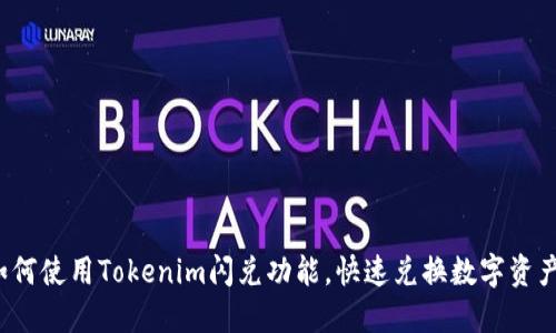 如何使用Tokenim闪兑功能，快速兑换数字资产？