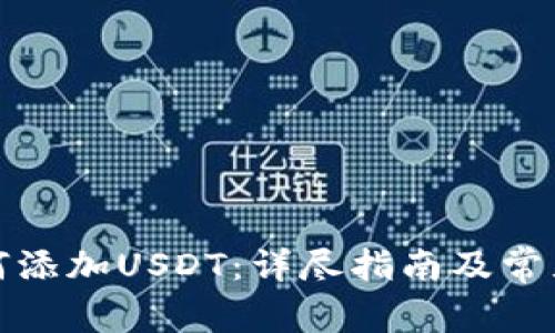 冷钱包如何添加USDT：详尽指南及常见疑问解答