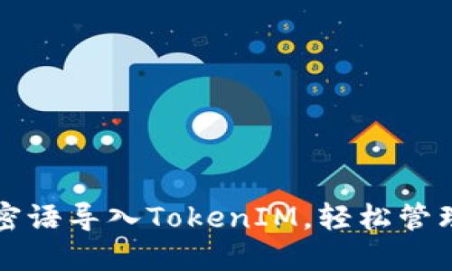 如何将比特派密语导入TokenIM，轻松管理你的数字资产