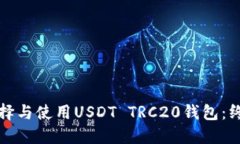 如何选择与使用USDT TRC20钱