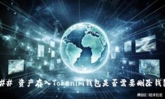 ### 资产存入Tokenim钱包是否