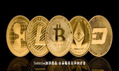 Tokenim测评指南：全面解析