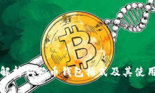 全面解析狗狗币钱包格式及其使用指南