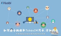 如何安全地提取TokenIM代币