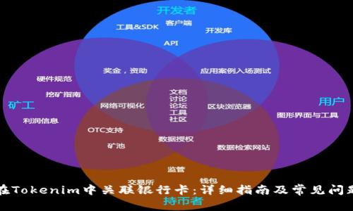 如何在Tokenim中关联银行卡：详细指南及常见问题解答