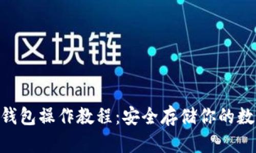 CFX冷钱包操作教程：安全存储你的数字资产