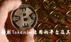 全面解析Tokenim适用的平台