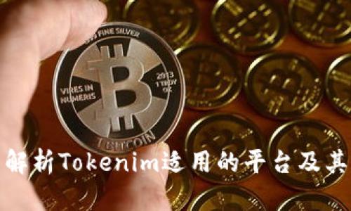 全面解析Tokenim适用的平台及其优势