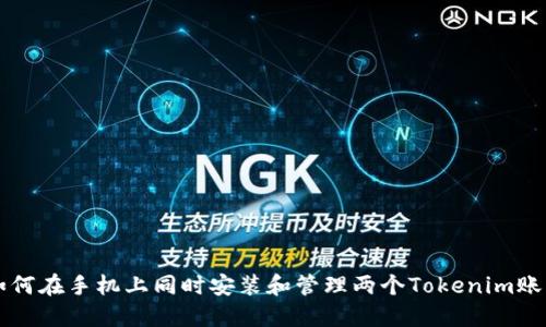 如何在手机上同时安装和管理两个Tokenim账户