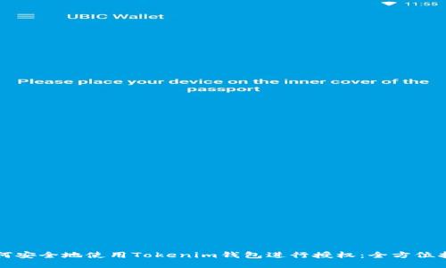 如何安全地使用Tokenim钱包进行授权：全方位指南