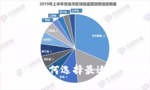 冷链钱包官网：如何选择最适合你的冷链钱包