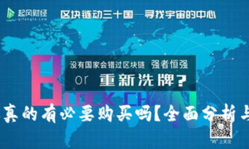 冷钱包：你真的有必要购买吗？全面分析与投资建议