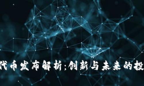 IM2.0代币发布解析：创新与未来的投资机会