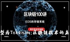 ETC转型为Tokenim：区块链技