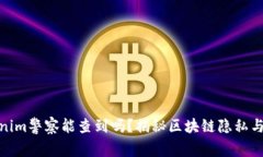 Tokenim警察能查到吗？揭秘