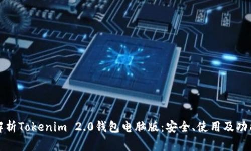 全面解析Tokenim 2.0钱包电脑版：安全、使用及功能详解