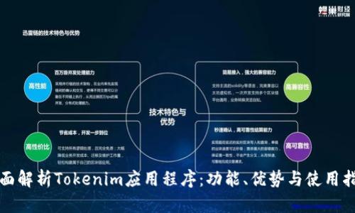 全面解析Tokenim应用程序：功能、优势与使用指南