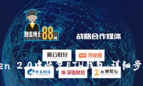 如何在imToken 2.0中恢复ETH钱包：详细步骤与实用技巧