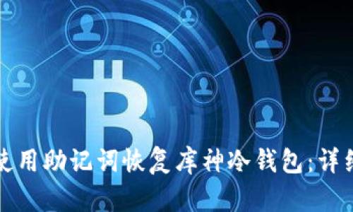 如何使用助记词恢复库神冷钱包：详细指南