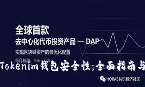 如何检查Tokenim钱包安全性:全面指南与实用技巧