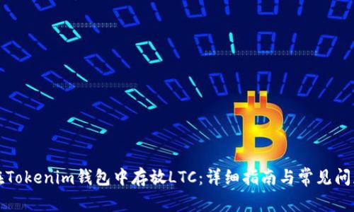 如何在Tokenim钱包中存放LTC:详细指南与常见问题解析