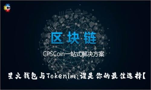 星火钱包与Tokenim：谁是你的最佳选择？