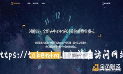 Tokenim的官方网站是 [tokenim.io](https://tokenim.io)。请在访问网站时确保网址的准确性，以避免假冒网站。