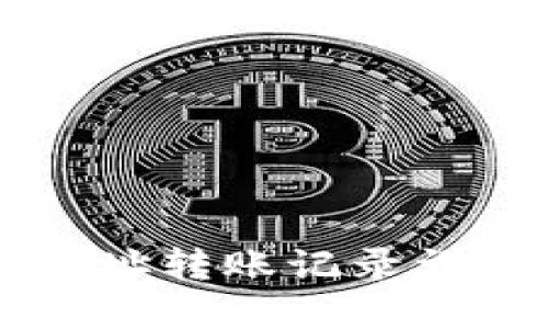 以太坊钱包地址转账记录详解与查询方法